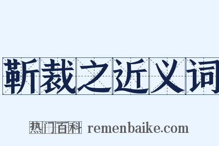 靳裁之近义词是什么意思的图片